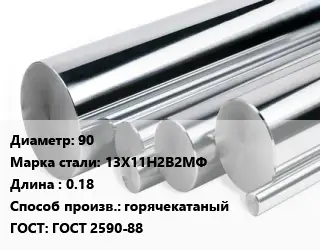 Круг нержавеющий 90 Сталь: 13Х11Н2В2МФ L=0.18 горячекатаный ГОСТ: ГОСТ 2590-88